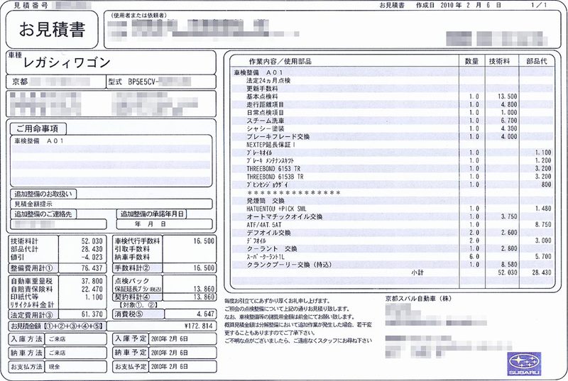 レガシィbp 2 0gt Spec B 5at車の車検費用 自動車情報局